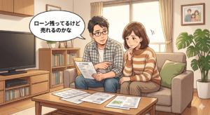 住宅ローンが残っていても自宅を売却することができるのか疑問に感じているご夫婦